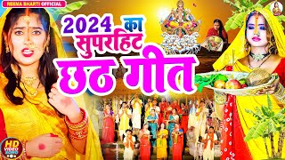 LIVE छठ पूजा गीत 2024  पारम्परिक Chhath Geet 2024  Live Chhath Geet 2024  Shilpi Raj Chhath Geet [upl. by Noyek]