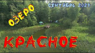 Озеро Красное 3Рыбалка Разведка Отдых [upl. by Bennie]