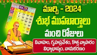 మార్చి నెలలో మంచి రోజులు  March Calendar 2024  Important Days in March 2024 Bhakthi Margam Telugu [upl. by Accem]