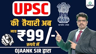 UPSC की तैयारी अब OJAANK Sir द्वारा मात्र 99 रूपये में  गरीब छात्रों के लिए 99 रूपये वाला IAS बैच [upl. by Nairadal]