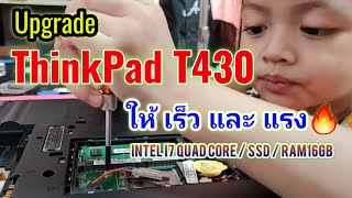 อัพเกรด Laptop ThinkPad T430 ให้เร็ว และ แรง  Upgrade CPU Core i7 Quad Core  RAM 16GB  SSD 250 GB [upl. by Rambow]