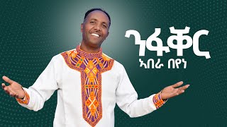 Abera Beyene Nfaker  New Eritrean Tigrigna Music 2023 [upl. by George]