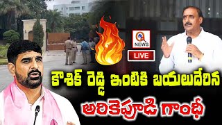 టెన్షన్ టెన్షన్ LIVE  High Tension At MLA Koushik Reddy House  Arekapudi Gandhi  QnewsHD [upl. by Audris]