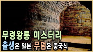 무령왕릉 아직도 풀리지 않은 다섯가지 의문 KBS20010721방송 [upl. by Colwen]