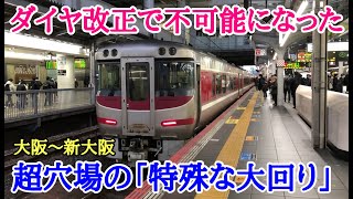 【ダイヤ改正でほぼ不可能に】大阪から新大阪まで「特殊な大回り乗車」で移動した結果… [upl. by Dilks]