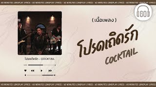 เนื้อเพลง  โปรดเถิดรัก  COCKTAIL 60minutes Lyrics [upl. by Kimbra]