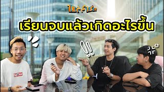 คุยเรื่องจริงจังได้ฮาขี้แตกเกิน  ไหลสาระ EP7 [upl. by Naenej]