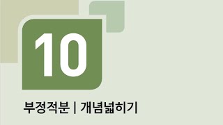 수학의 바이블 미적분 10부정적분ㅣ개념넓히기 [upl. by Eelano]