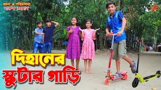 দিহানের স্কুটার গাড়ি  Dihaner scooter gari  gadi  jcb  Fairy Angel Story In Bengali [upl. by Doris265]