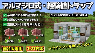 121【虫食い経験値トラップ】サボテン不使用！ちゃんとONOFFできる【アルマジロ式・経験値トラップ 】の作り方【統合版Minecraft】 [upl. by Kcirted469]