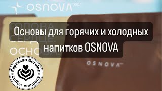 Основы для горячих и холодных напитков OSNOVA tech [upl. by Aicnelev]