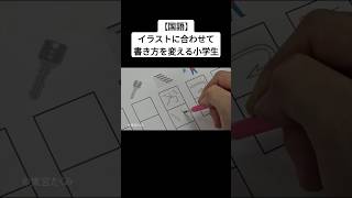 【国語】イラストに合わせて書き方を変える小学生 [upl. by Bodkin619]