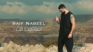 Saif Nabeel  Echtaket Elak Lyric Video 2023  سيف نبيل  اشتاقيت الك [upl. by Anonyw]