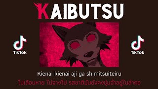 Thai Sub YOASOBI  Kaibutsu from quotBeastars Season 2quot [upl. by Rimidalv]