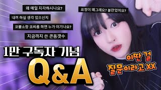 구독자 1만 기념이지만 어느새 6만 QnA [upl. by Gilges621]