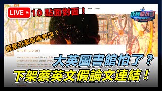 【直播】 大英圖書館怕了 下架蔡英文假論文連結！ 彭文正今晚與你面對面｜政經關不了（完整版）｜20241023 [upl. by Gerstner879]