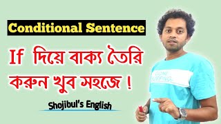 Conditional Sentences ”If” যুক্ত বাক্যের সহজ সমাধান Shojibuls English Care [upl. by Nylrats365]