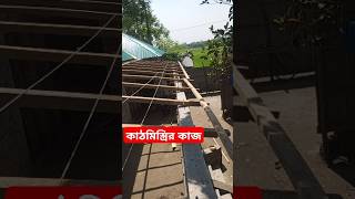 কাঠমিস্ত্রির কাজ Carpentry work carpentry work [upl. by Mariande]