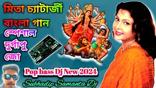 Mita Chatterjee bengali dj songs মিতা চ্যাটার্জী বাংলা গান স্পেশাল দুর্গাপুজো New2024 POP Bass [upl. by Macfarlane202]