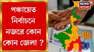 Panchayat Election 2023  পঞ্চায়েত ভোটের দামামা বাজতেই নজরে কোন কোন জেলা   Bangla News [upl. by Nosduj]