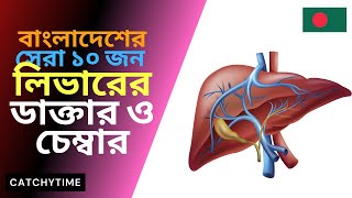 Best Liver doctor in Dhaka Bangladesh  Hepatology amp Gastroenterology [upl. by Anorahs]