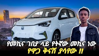 ዋጋቸው የቀነሱት መኪኖች በዚህ ሳምንት የመኪና ገበያ  car price in Ethiopia  July 7 insurance car auto [upl. by Nodnart116]