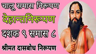 चालू समास निरूपणदेहान्तनिरूपणदशक ९ समास ८श्रीमत दासबोध निरूपणdashak 9 samas 8dasbodh nirupan [upl. by Novelc]