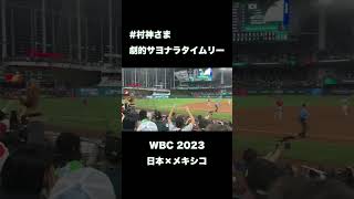 【現地】村上選手のサヨナラタイムリー【WBC 2023】 [upl. by Ymorej24]