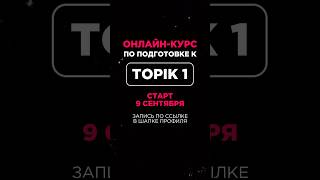 Хочешь сдать TOPIK на высокий балл Мы поможем 😎 Читай подробности в комментариях 👉🏻 [upl. by Leoline]