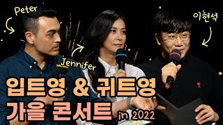 2022 입트영 amp 귀트영 가을 콘서트 w 이현석 제니퍼 클라이드 피터 빈트 [upl. by Lanie465]