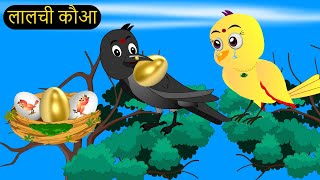 हिंदी कार्टून  Greeb Chidiya wala Cartoon  Tuni Acha Cartoon  Hindi Kahani  tunikauwastoriestv [upl. by Nami947]