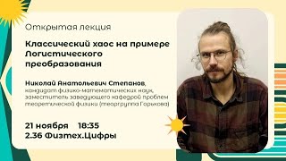 Лекторий ЛФИ«Классический хаос на примере Логистического преобразования» Степанов НА 21112024 [upl. by Misab]