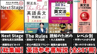 【総集編】英語の参考書全587冊を徹底解説！【大学受験】【ゆっくり解説】 [upl. by Aem]