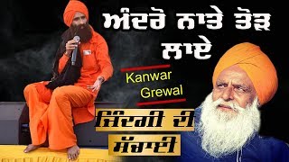 Kanwar Grewal   Zindagi  ਅੰਦਰੋਂ ਨਾਤੇ ਤੋੜ ਲਾਏ [upl. by Cherry]