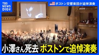 小澤征爾さん死去 ボストン交響楽団が追悼演奏｜TBS NEWS DIG [upl. by Ayekam95]