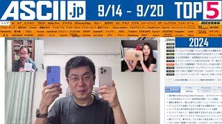 iPhone 16実機＆AIが考えたアイドル『今週のASCIIjp注目ニュース ベスト5』2024年9月20日配信 [upl. by Kurtzman]