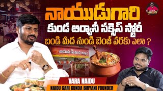 నాయుడుగారి కుండ బిర్యానీ సక్సెస్ స్టోరీ  Naidu Gari Kunda Biryani Founder Vara Naidu Interview [upl. by Ailhat]