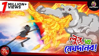 LULLU VS MEGHDANOB  LULLU BHUTER BANGLA CARTOON  BANGLA GOLPO  SSOFTOONS GOLPO [upl. by Hendrix]