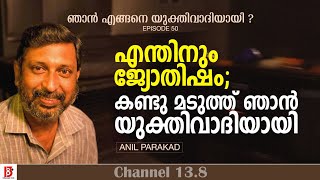 എന്തിനും ജ്യോതിഷംകണ്ടു മടുത്ത് ഞാൻ യുക്തിവാദിയായി Anil Parakad  How I Became a Rationalist Ep50 [upl. by Salli]