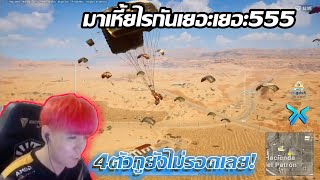 Highlight Pubg  AAA  Jayers ลงแรงค์ 14 ยิงเขาไปทั่ว ซัดไป 14 KiLL [upl. by Ulphia]