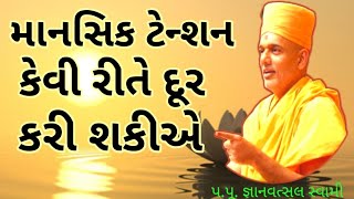 STRESS FREE LIFE JIVAVA MAATE SHU KARVU  GYANVATSAL SWAMI MOTIVATIONAL SPEECH [upl. by Anah]