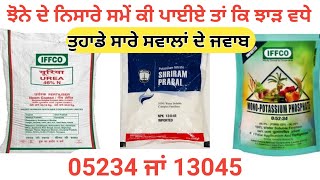 05234 and 13045 Which is best ਝੋਨੇ ਦੇ ਨਿਸਾਰੇ ਉੱਪਰ ਕਿਹੜੀ ਸਪਰੇ ਕਰੀਏ ਤਾਂ ਕਿ ਝਾਡ਼ ਵਧੇ [upl. by Kramlich]