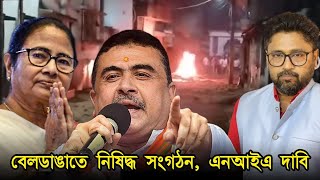 বেলডাঙাতে হিন্দুদের আক্রমণে কি নিষিদ্ধ সংগঠনের হাত চেপে যাওয়া সত্য দেখুন [upl. by Atiuqcir955]