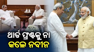 Odisha CM Naveen Patnaik meets PM Modi says No possibility of third front  Kalinga TV [upl. by Yedorb571]