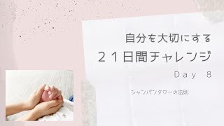 自分を大切にする21日間チャレンジＤＡＹ8 シャンパンタワーの法則 [upl. by Helbona]