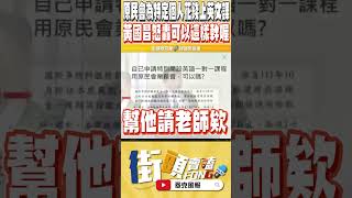 黃國昌現場抓到了大官亂用納稅人的錢 場面瞬間寂靜 綠官一句話都接不上來 [upl. by Mahmoud]