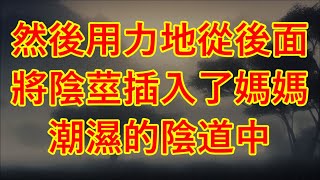 反而落落大方地坐在那裡，任憑著兩人欣賞我那充滿誘惑力的胴體！情感故事 讲故事 两性情感 故事 外遇 婚外情 小姨子 阿姨 岳母 女婿 丈母娘 老板娘伦理 男女情感 [upl. by Majka]