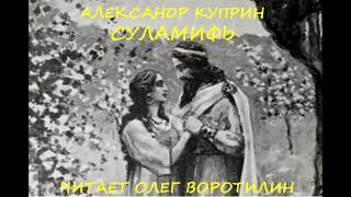 АЛЕКСАНДР КУПРИН СУЛАМИФЬ АУДИОКНИГА [upl. by Esinyt504]