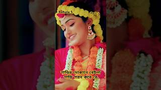 বেহুলা ৫। পার্ট ৩  RANA BAPPY DJ SONGI MISS LITON  ranabappy2024 ranabappysong ranabappy [upl. by Esineg354]