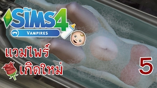 The Sims 4 Vampires 5 คลอดลูกแวมไพร์ [upl. by Alaj]